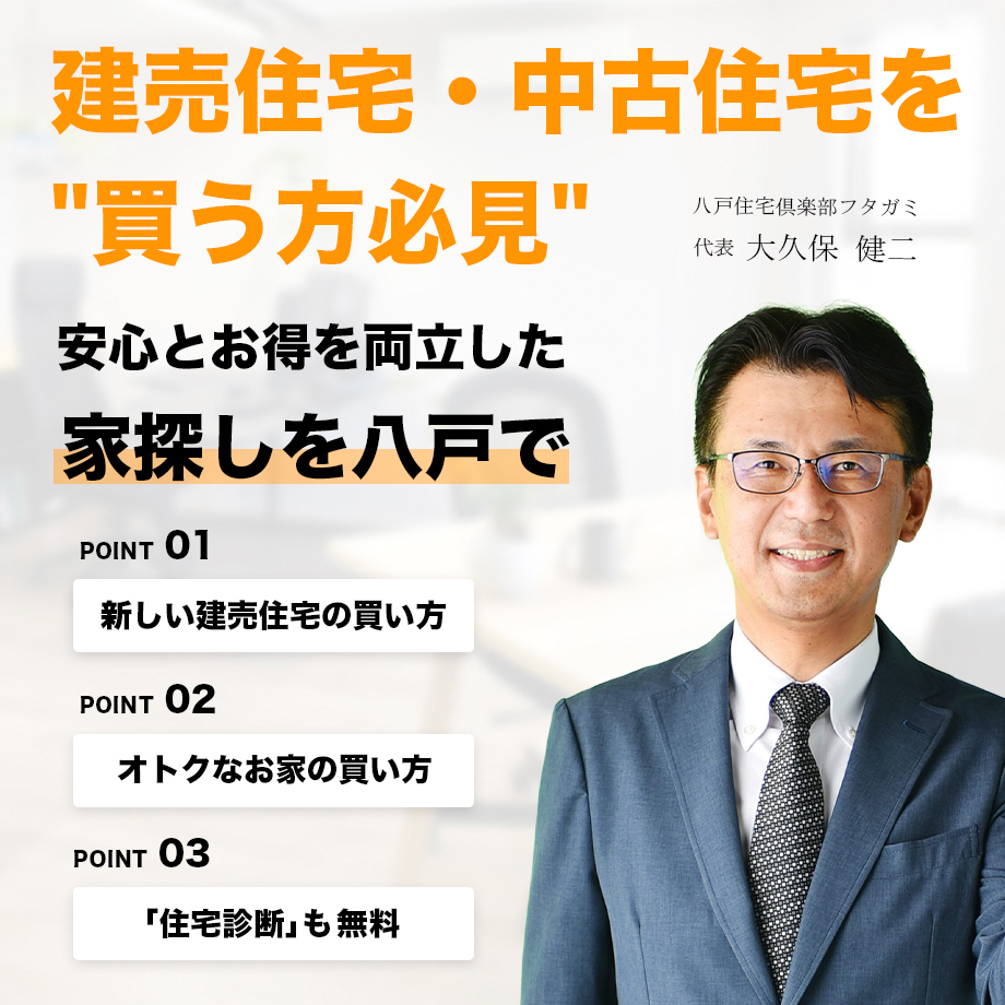 八戸の住宅探し専門店 仲介手数料無料｜八戸住宅倶楽部フタガミ