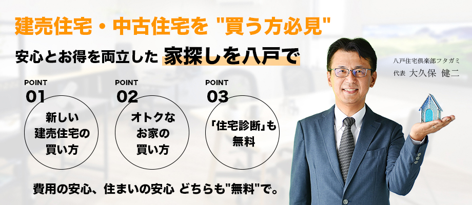 八戸の住宅探し専門店 仲介手数料無料｜八戸住宅倶楽部フタガミ